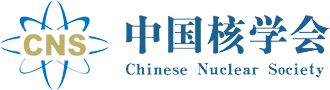 中国核学会